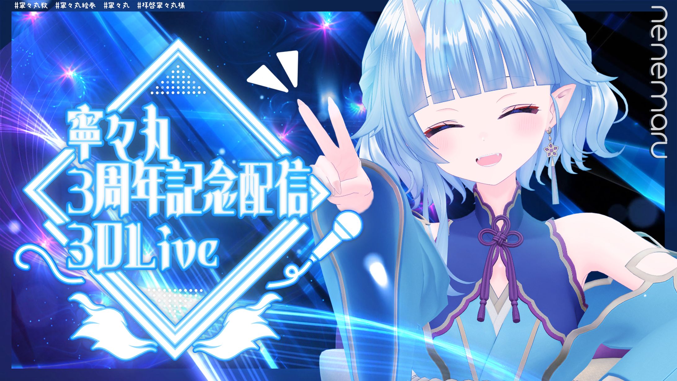 寧々丸 / 3周年記念3D配信サムネイル-1