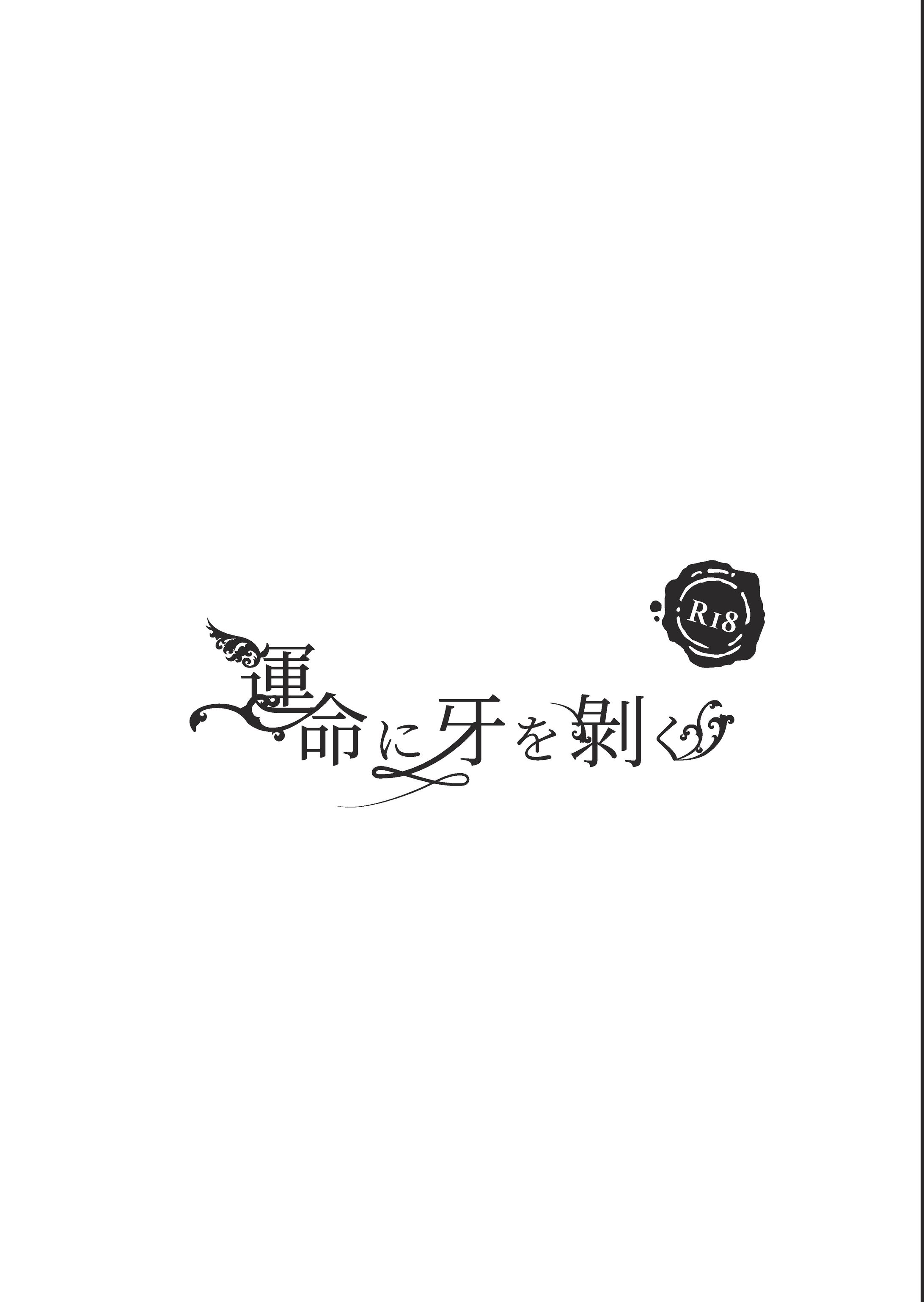 同人誌「運命に牙を剝く」-1