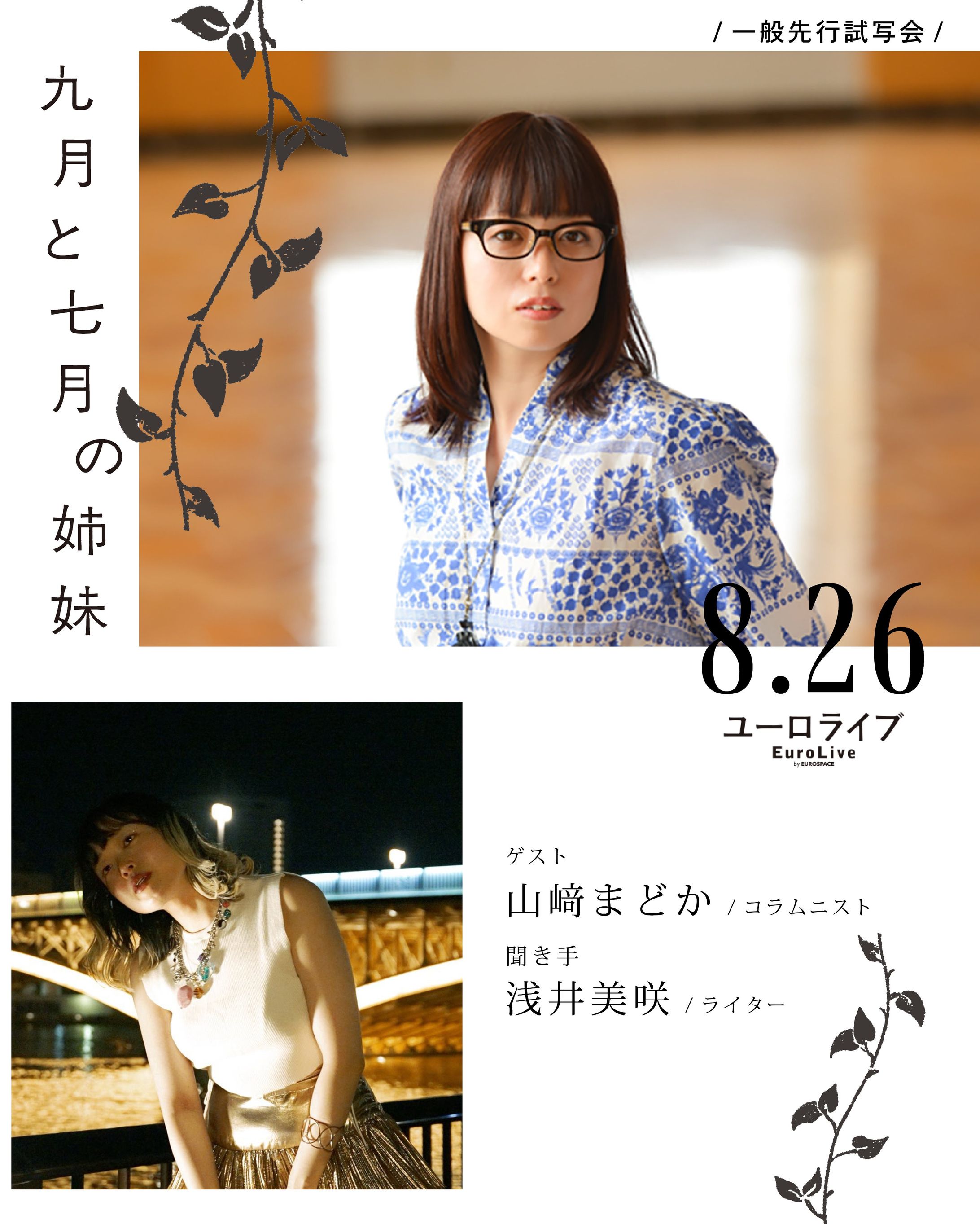 映画『九月と七月の姉妹』一般先行試写会（Filmarks独占）-1