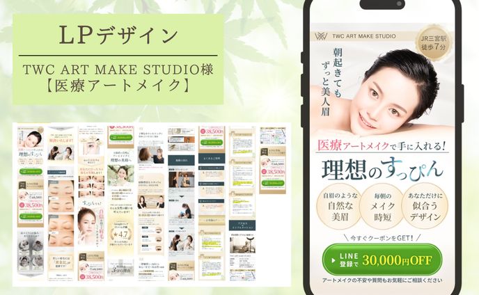 ママフリ課題：TWC ART MAKE STUDIO様のリニューアルLP