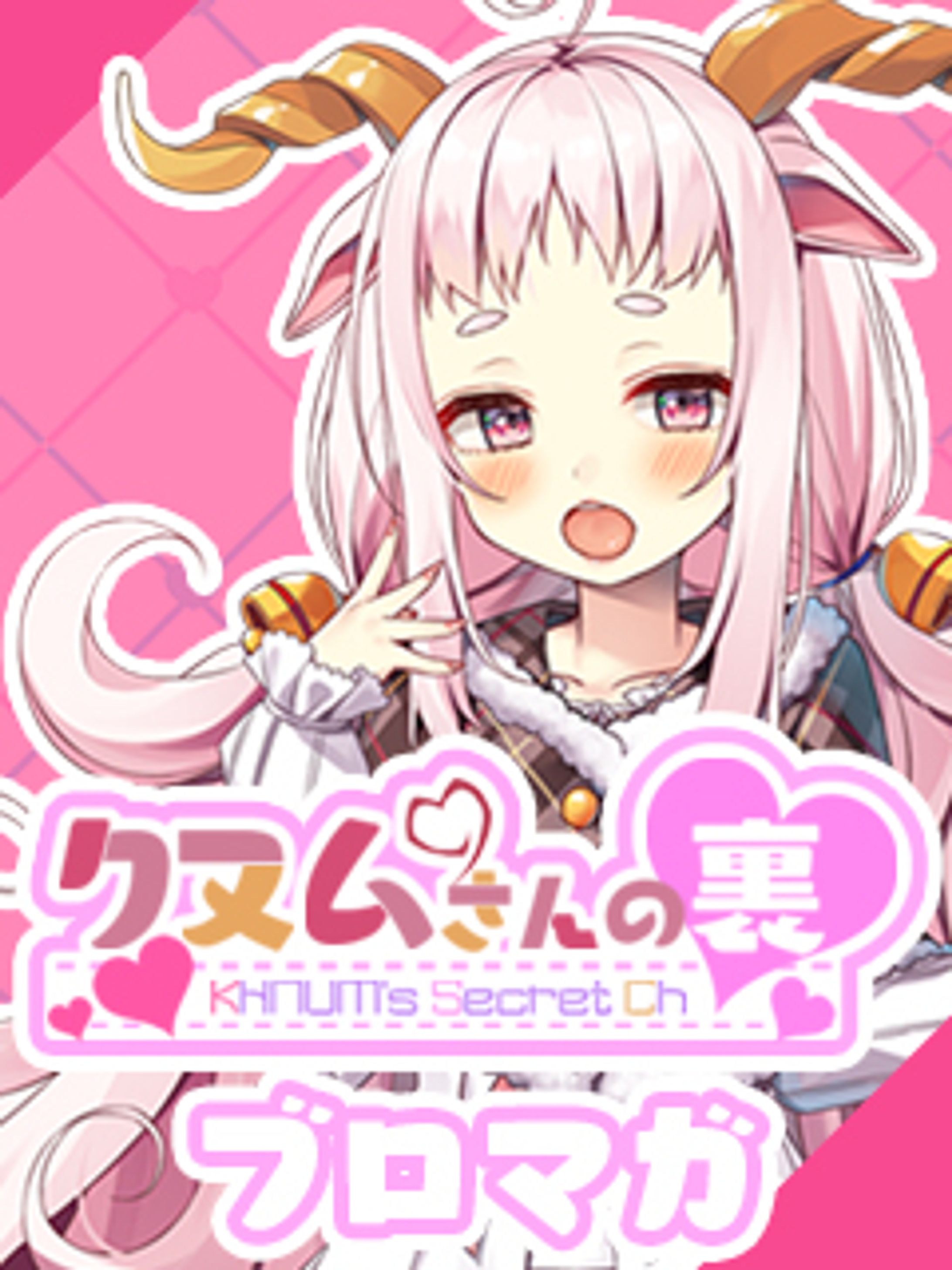 未未クヌム ニコニコブロマガ用素材-1