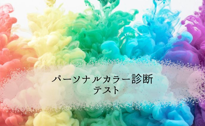 パーソナルカラー