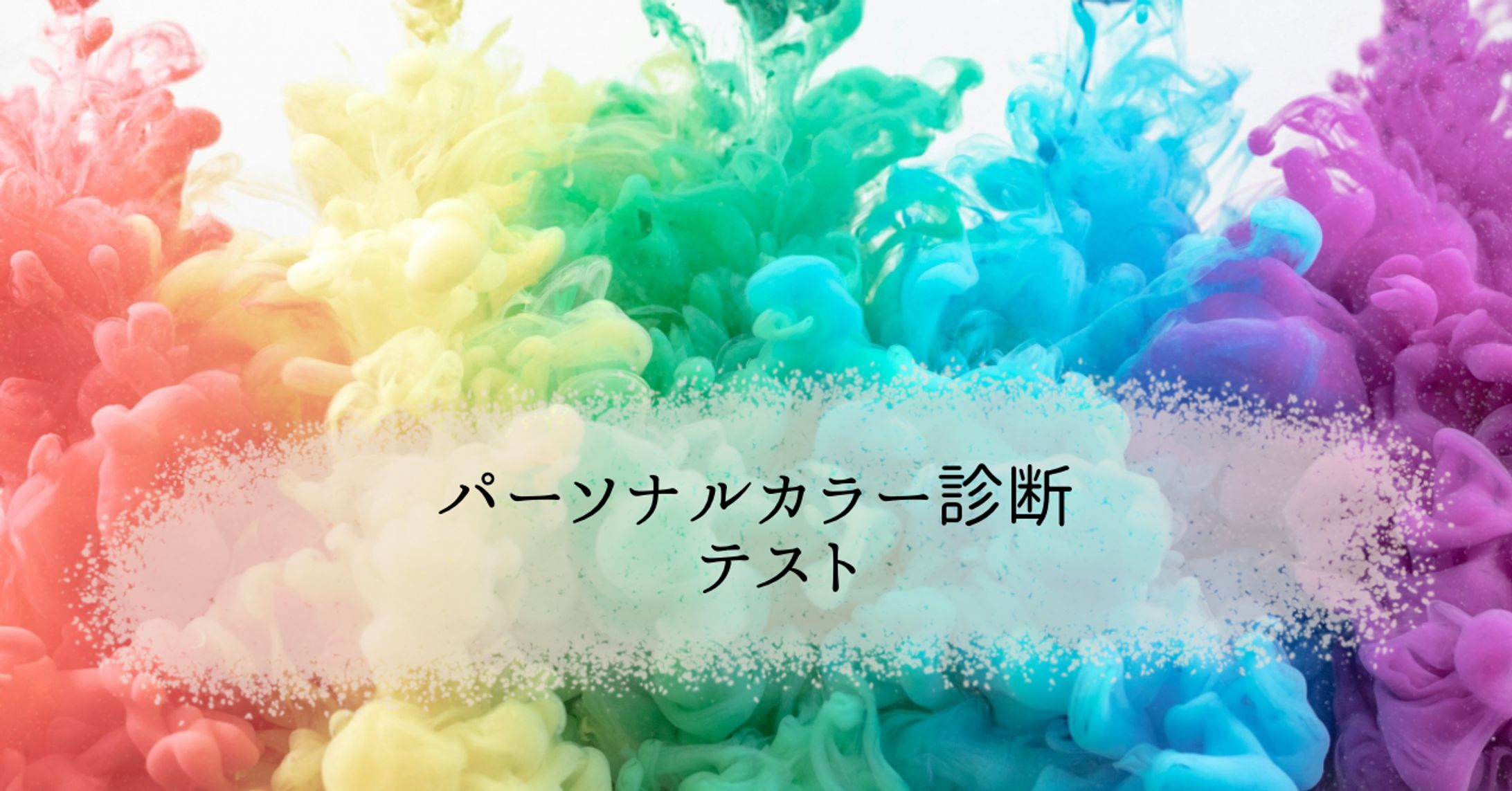 パーソナルカラー-1