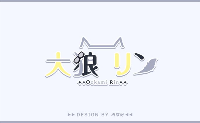 大狼リン様 ネームロゴ