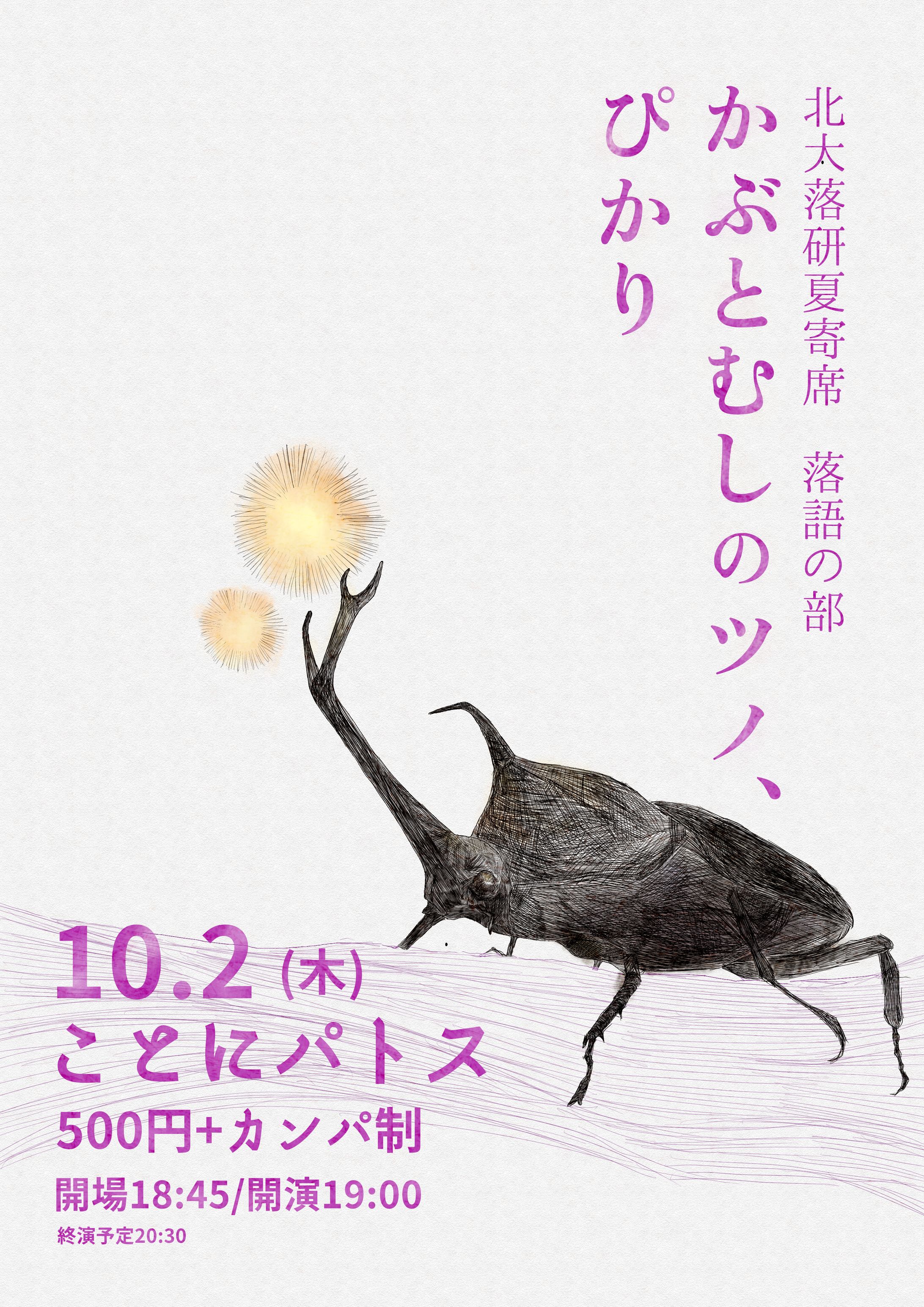 北海道大学落語研究会　夏寄席　落語の部「かぶとむしのツノ、ぴかり」フライヤー-1