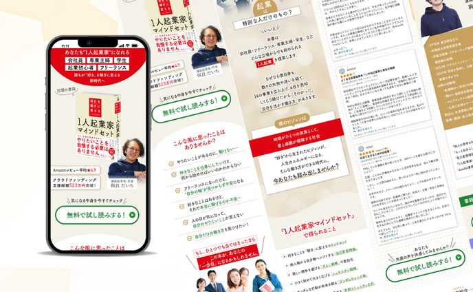 LP「１人起業家マインドセット(著：與良だいち様)」書籍紹介