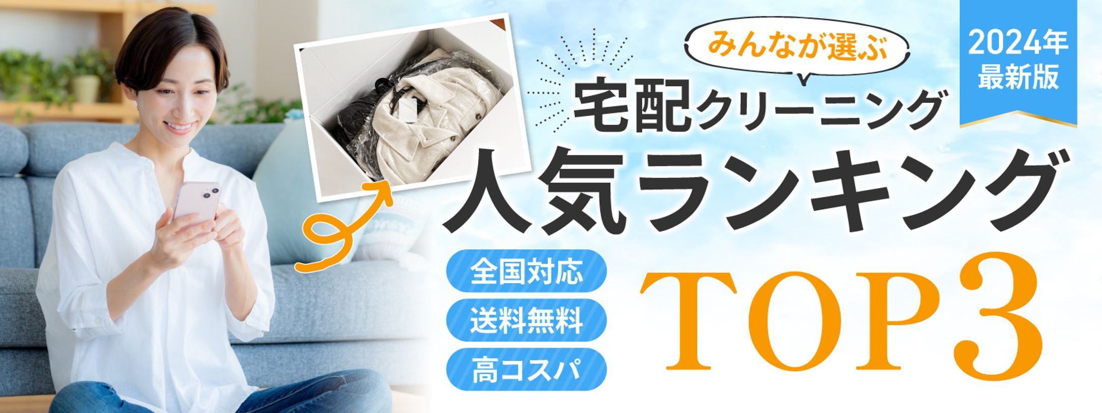 宅配クリーニングバナー-1