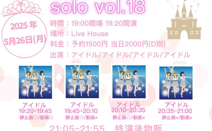 アイドルイベントタイムテーブル②