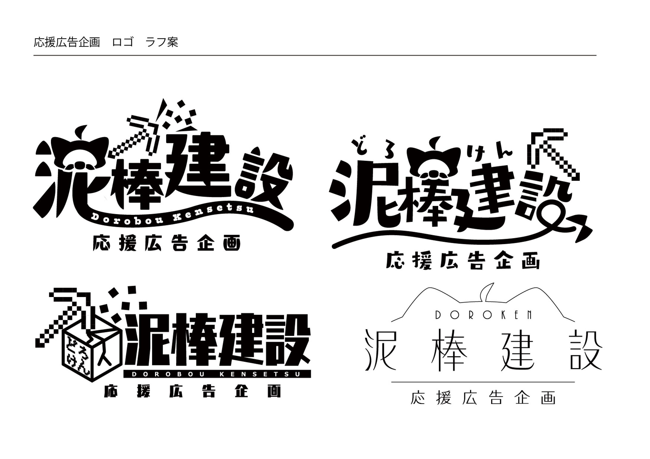 泥棒建設応援広告ロゴラフ～採用-1