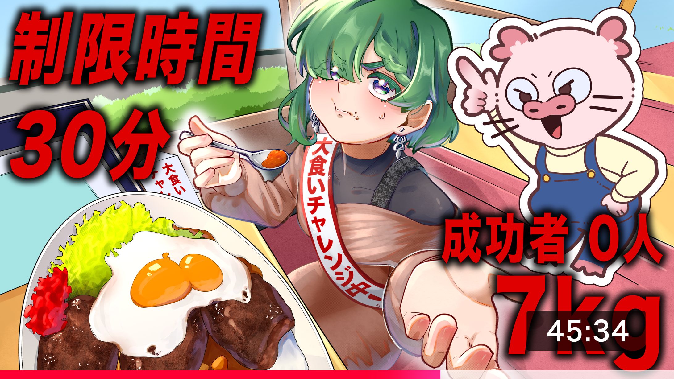 大食いチャレンジ-1