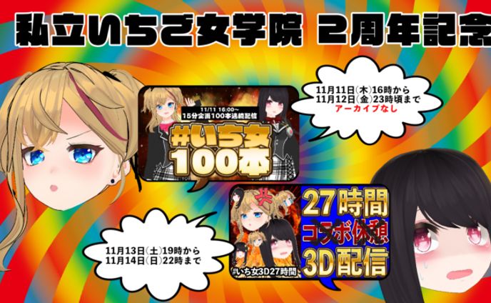 ２周年企画！【いち女100本】【27時間3D配信】