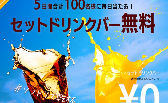 ファミリーレストラン　キャンペーン　バナー