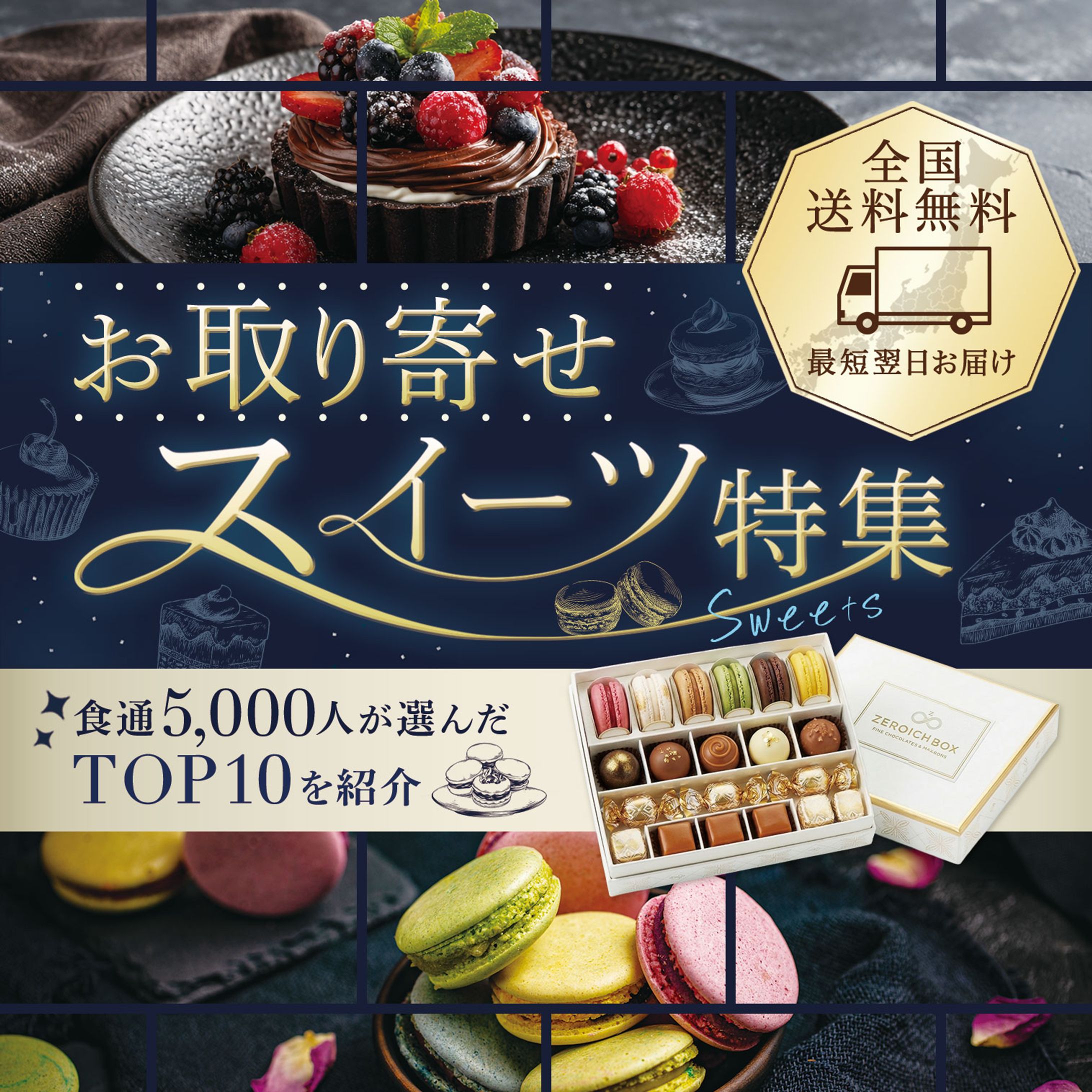 バナー(書籍掲載予定)：お取り寄せスイーツ特集-1