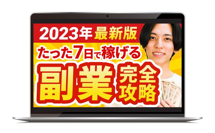 サムネイル｜たった7日で稼げる副業完全攻略