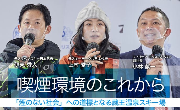 フィリップモリスジャパン 喫煙環境のこれから。「煙のない社会」への道標となる蔵王温泉スキー場