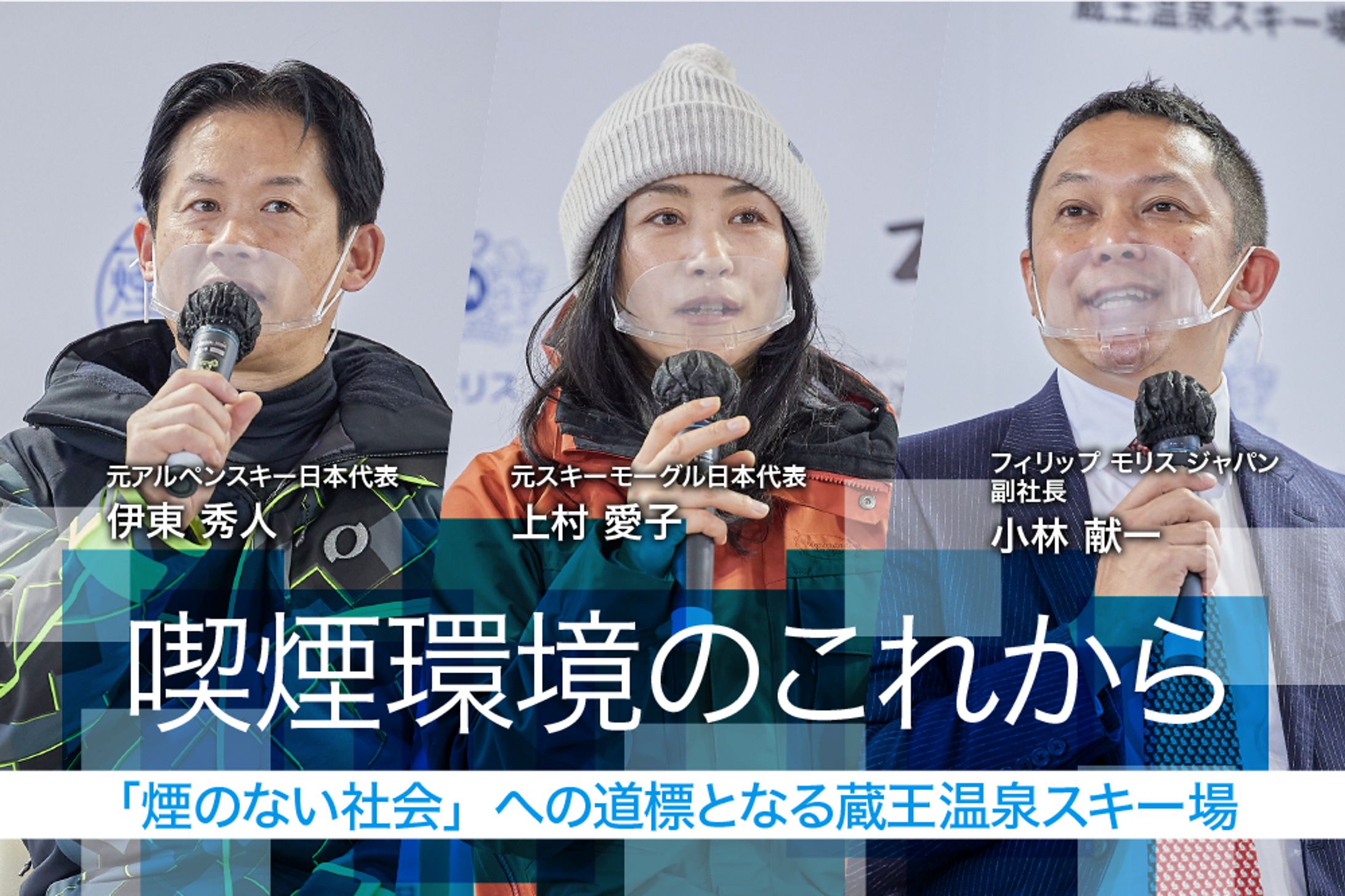 フィリップモリスジャパン 喫煙環境のこれから。「煙のない社会」への道標となる蔵王温泉スキー場-1