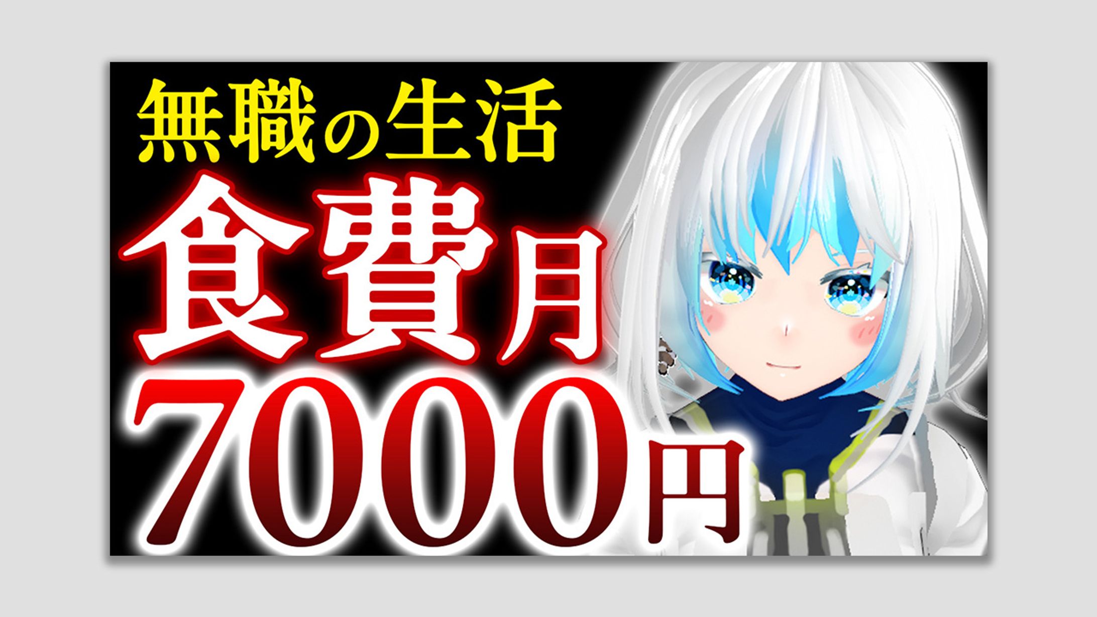 無職の生活 食費月7000円-1