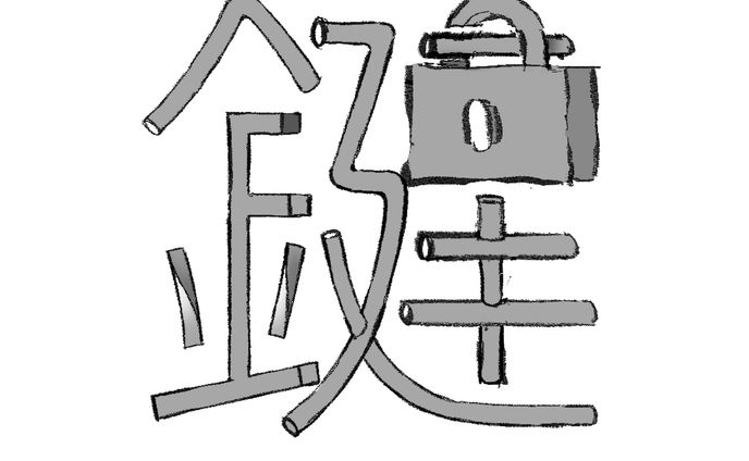 作字『鍵』