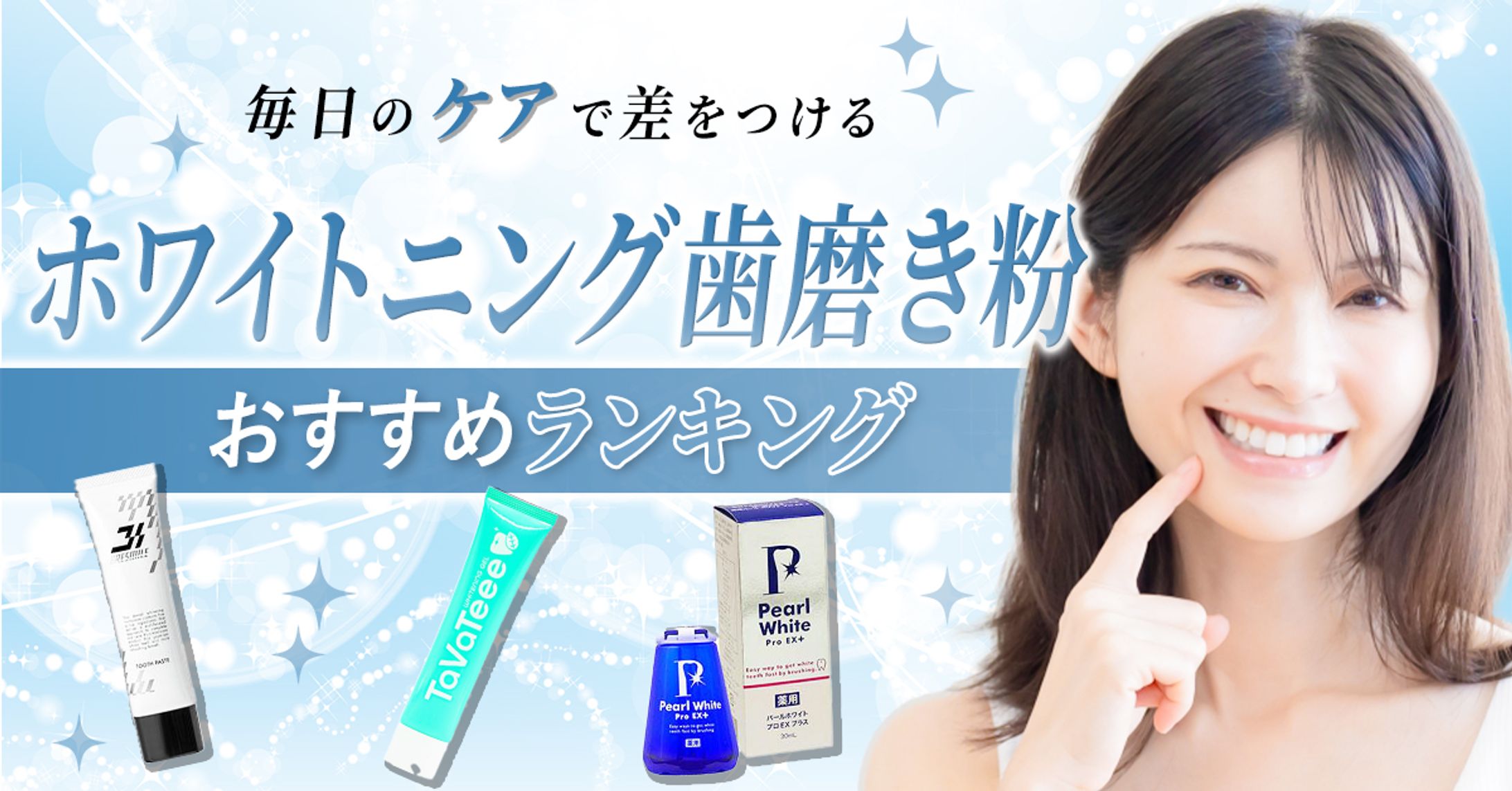 「ホワイトニング歯磨き粉」のランキングサイトのヘッダー画像-1