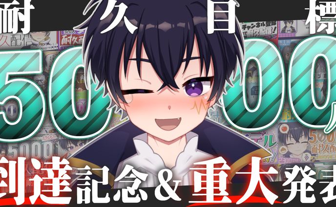 輝音夜斗様　サムネイル　耐久配信5000人達成記念配信