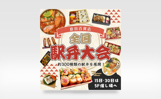 百貨店・駅弁大会バナー