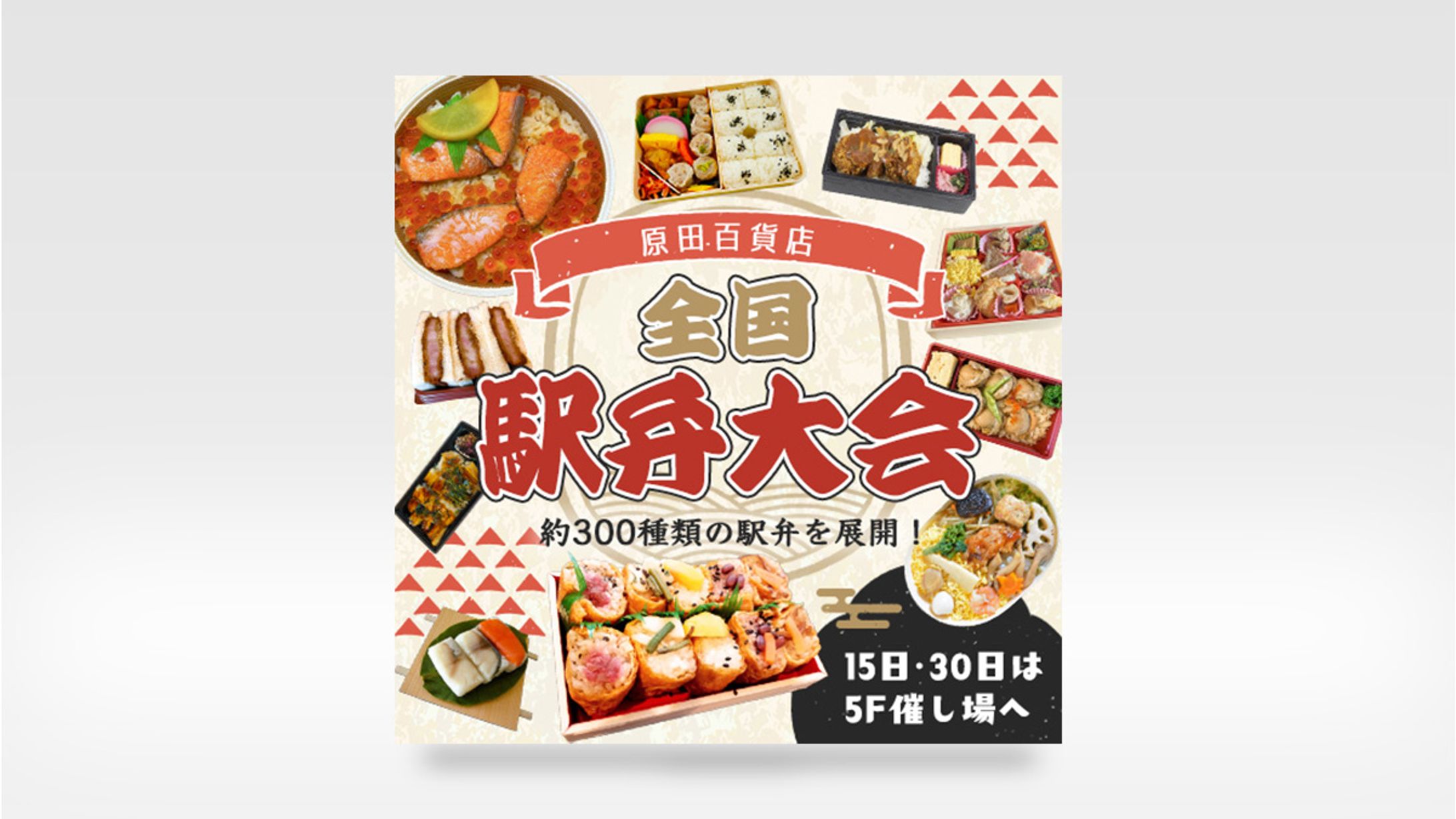 百貨店・駅弁大会バナー-1