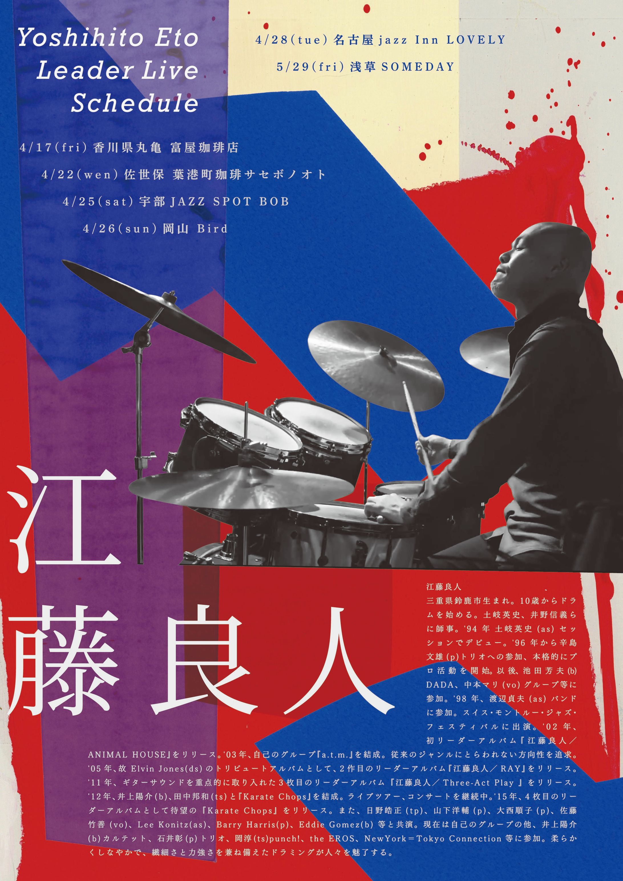 江藤良人　ライブフライヤー-1