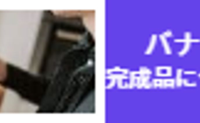 バナー広告作成します！