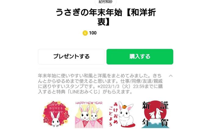 【LINEスタンプ初リリース】
LINEの第4弾「あけおめスタンプ2023」特集に参加しています！
初スタンプなので、8個しか作れなかったのですが、年末年始に使いやすい物は作ったと思います。至らぬ点もあるとは思いますが、気に入っていただけたらLINEスタンプで「紀村和砂」を検索か、下記URLから購入いただけると嬉しいです！

DL→https://line.me/S/sticker/21654923

2023/1/3(火)23:59までに購入された方には特典で、LINEおみくじがもらえます！

#lineスタンプ #lineおみくじ #あけおめ #あけおめスタンプ #あけおめスタンプ2023 #うさぎ #兎 #卯年 #卯 #rabbit #bunny #寒中見舞い #クリスマス
#sticker #年末年始 #謹賀新年 #New Year's Eve #おみくじ