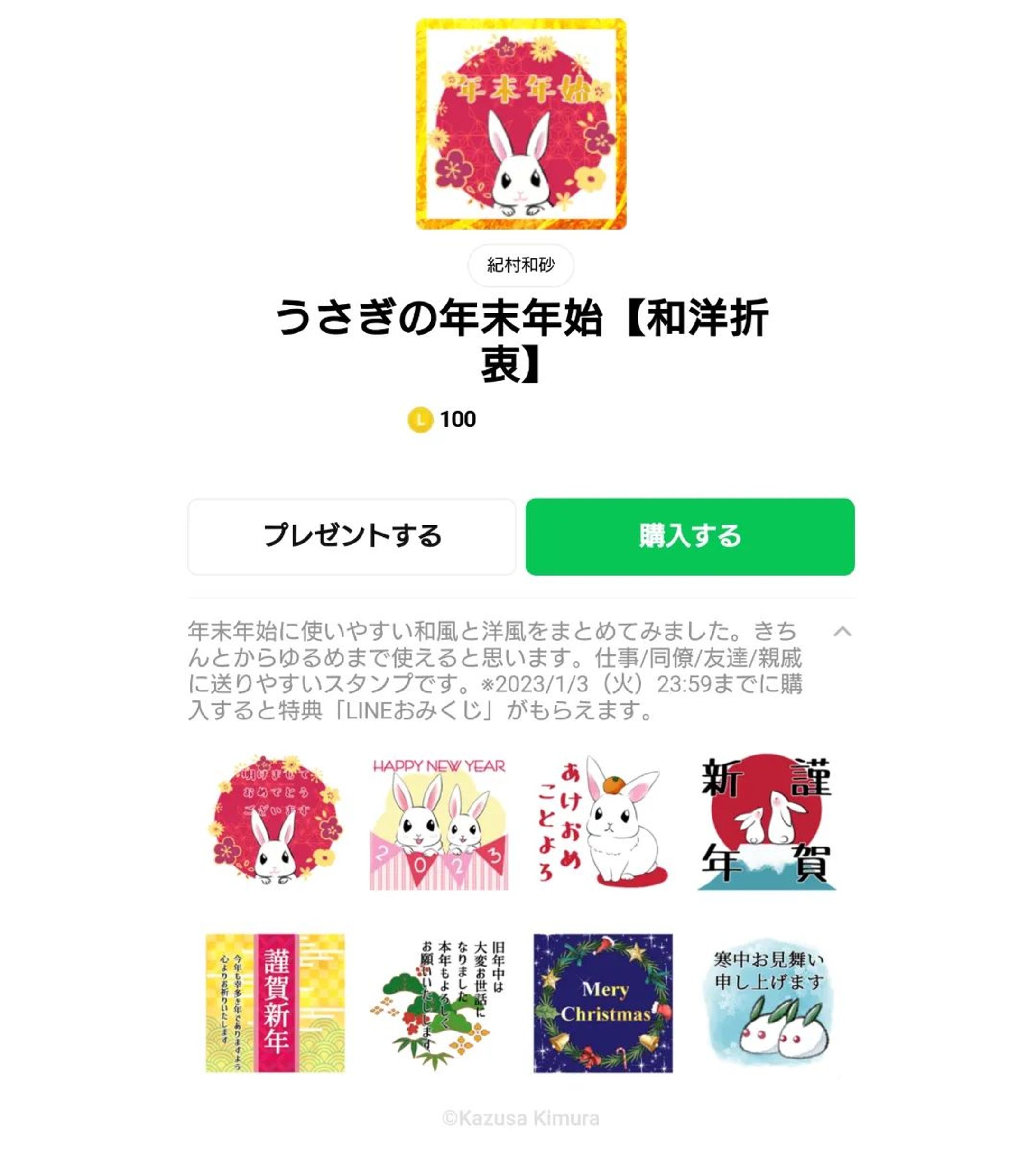 【LINEスタンプ初リリース】
LINEの第4弾「あけおめスタンプ2023」特集に参加しています！
初スタンプなので、8個しか作れなかったのですが、年末年始に使いやすい物は作ったと思います。至らぬ点もあるとは思いますが、気に入っていただけたらLINEスタンプで「紀村和砂」を検索か、下記URLから購入いただけると嬉しいです！

DL→https://line.me/S/sticker/21654923

2023/1/3(火)23:59までに購入された方には特典で、LINEおみくじがもらえます！

#lineスタンプ #lineおみくじ #あけおめ #あけおめスタンプ #あけおめスタンプ2023 #うさぎ #兎 #卯年 #卯 #rabbit #bunny #寒中見舞い #クリスマス
#sticker #年末年始 #謹賀新年 #New Year's Eve #おみくじ-1