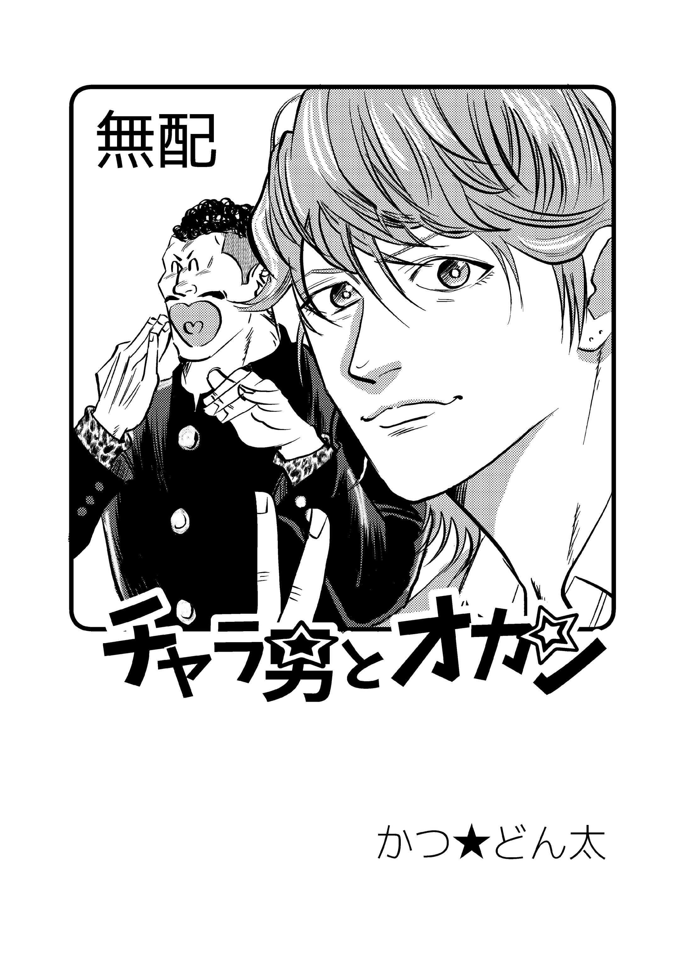 チャラ男とオカン-1