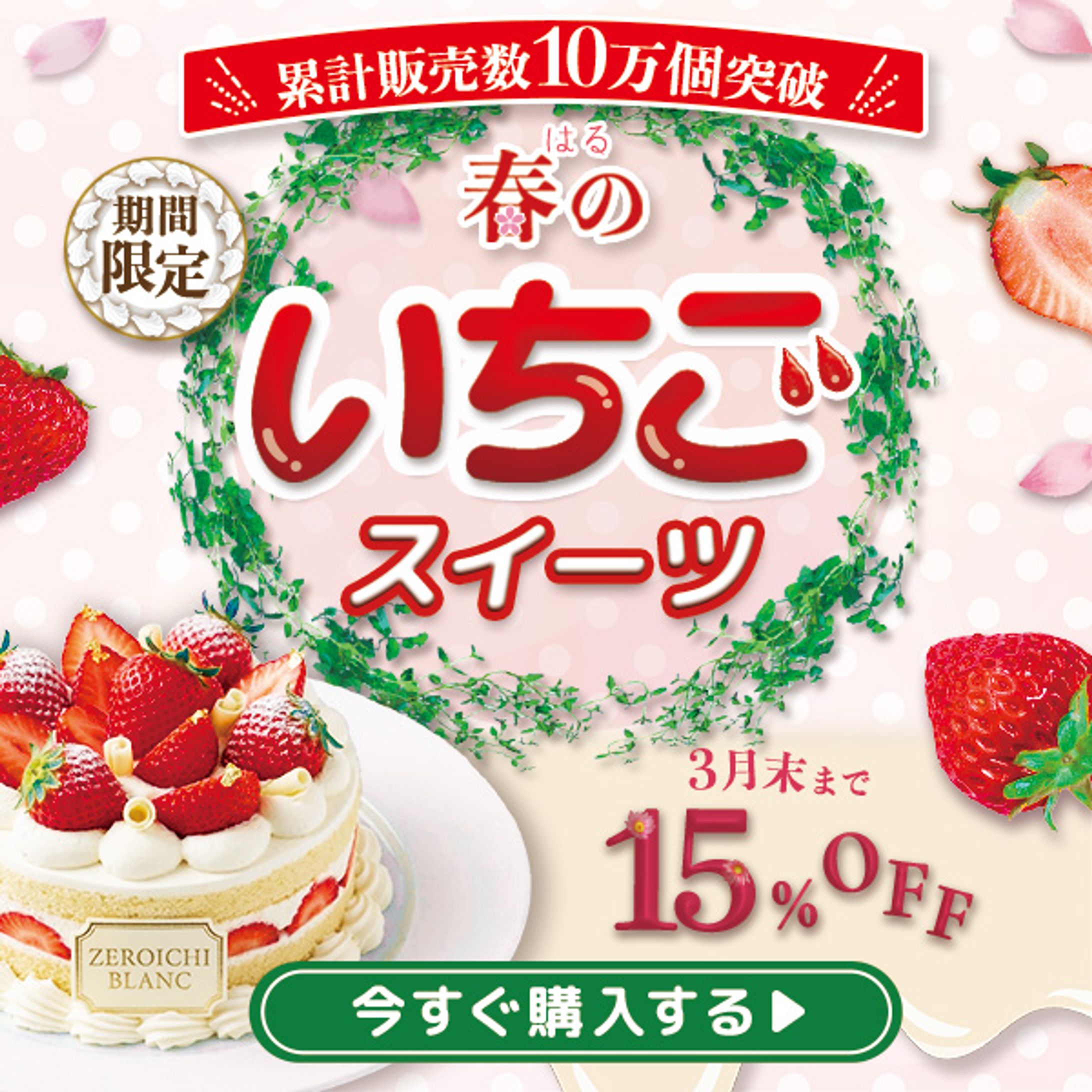 春のいちごスイーツ　キャンペーンバナー-1