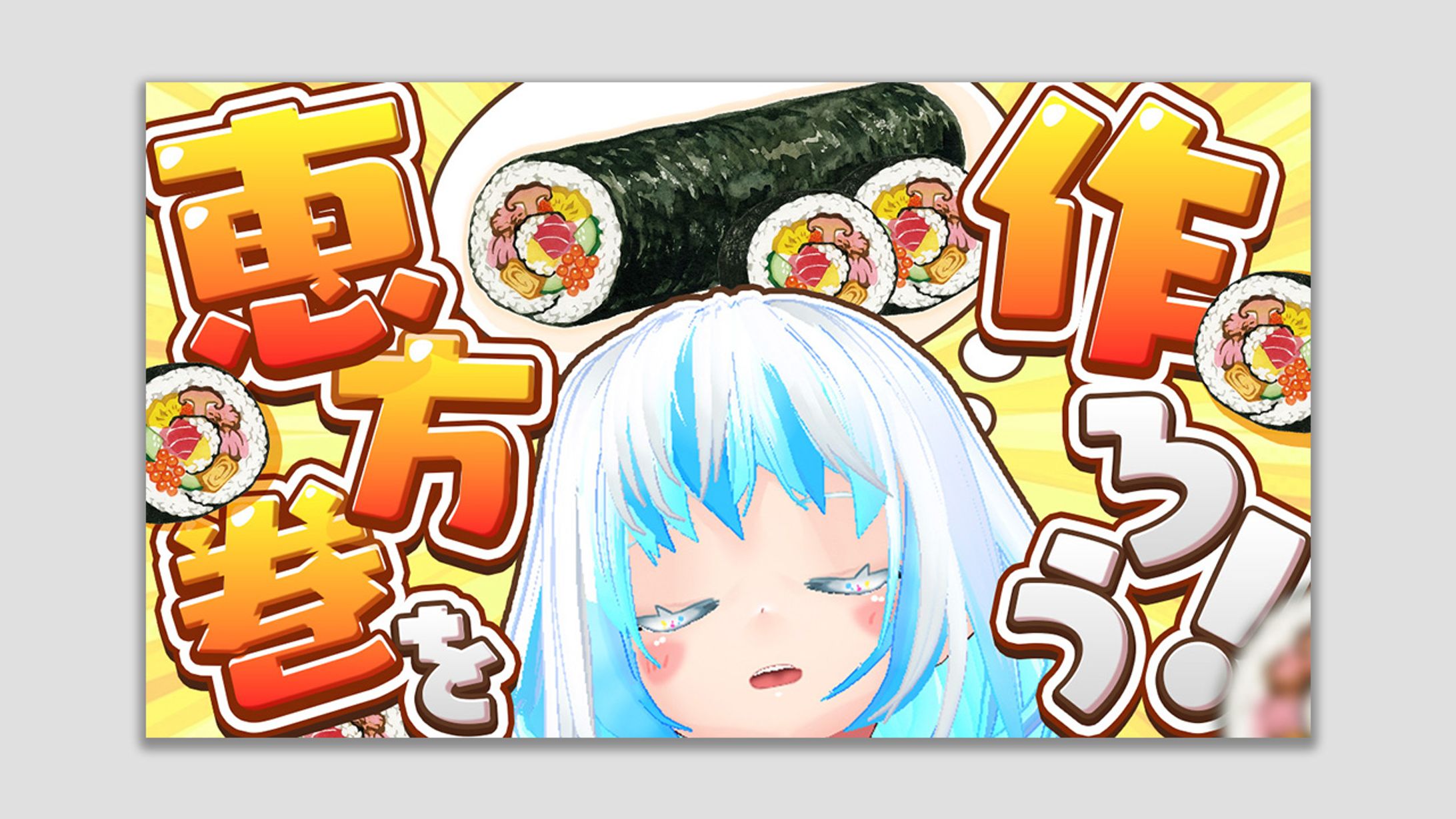 恵方巻を作ろうサムネイル-1