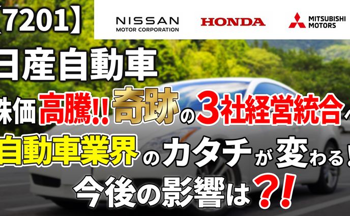 【7201】日産自動車(株)株価爆騰！奇跡の3社経営統合！自動車業界のカタチが変わるぞ！【IR解説】