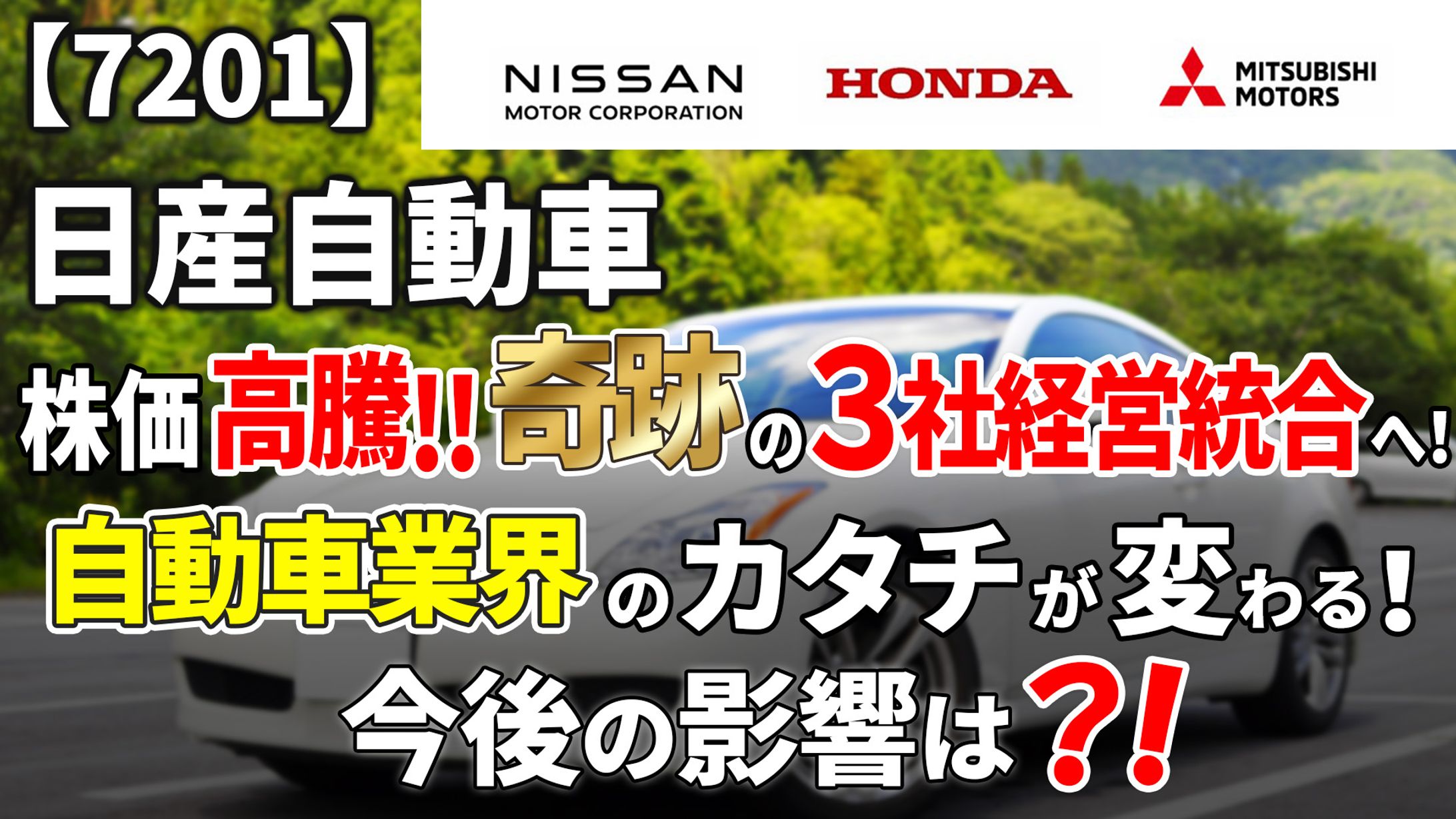 【7201】日産自動車(株)株価爆騰！奇跡の3社経営統合！自動車業界のカタチが変わるぞ！【IR解説】-1