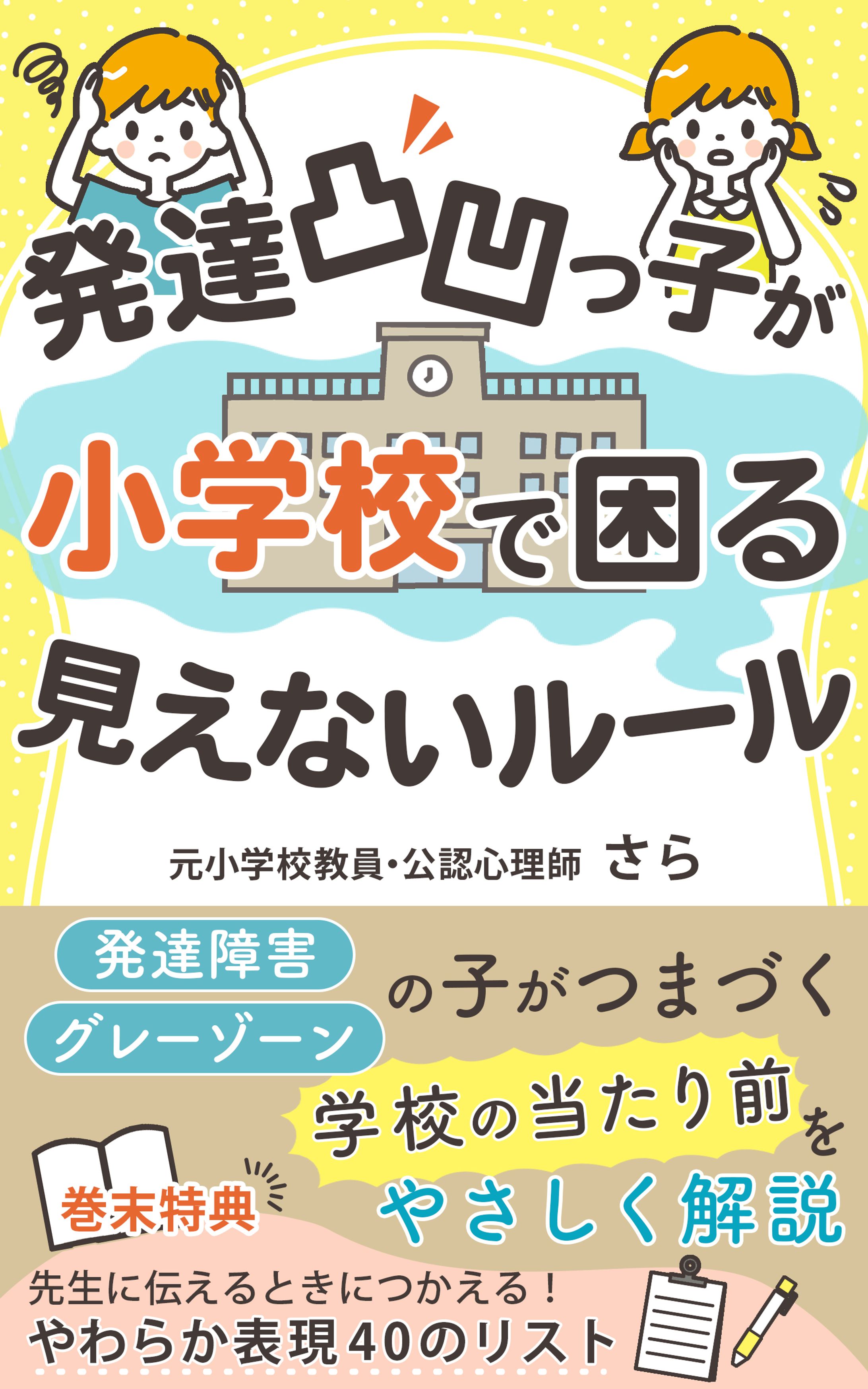 電子書籍表紙：発達凸凹っ子が小学校で困る見えないルール-1