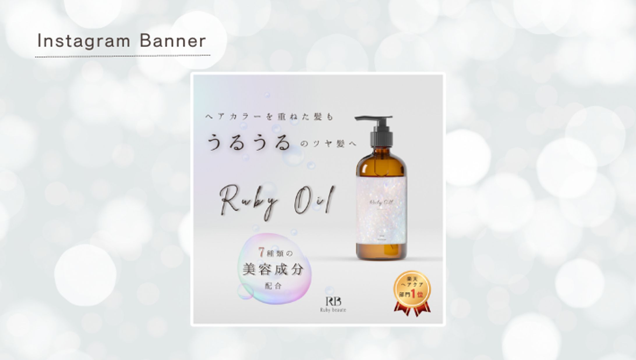 【HerTech架空案件】　ヘアオイルバナー-1