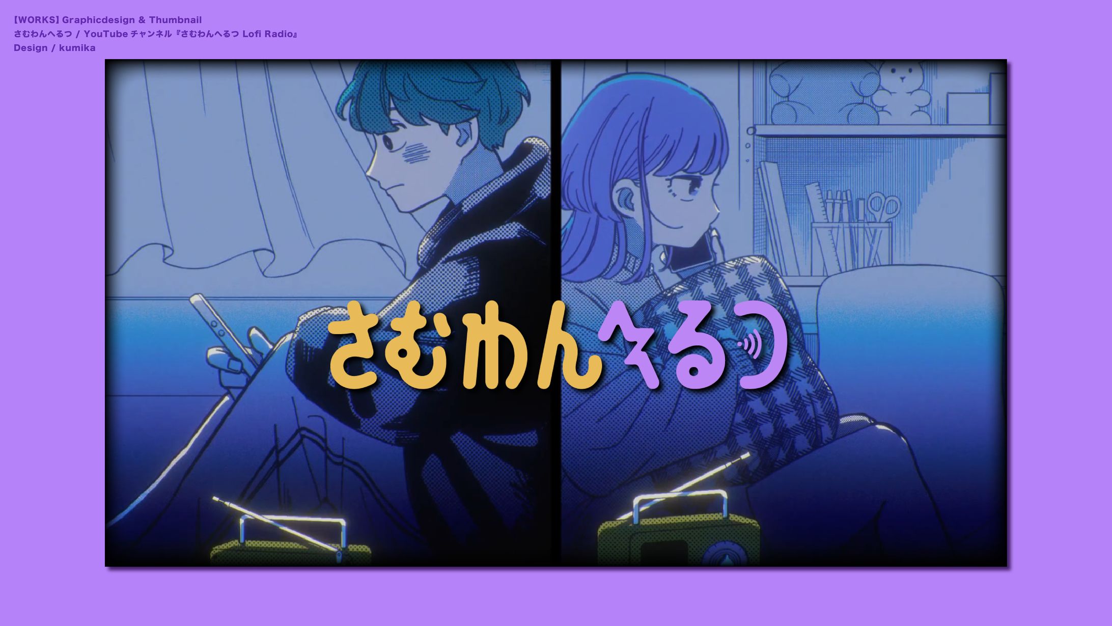 『さむわんへるつ Lofi Radio』/ サムネイル-1