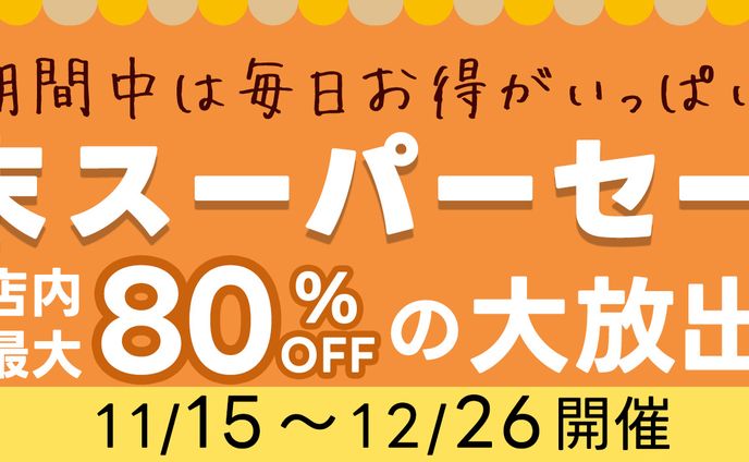 年末セールバナー