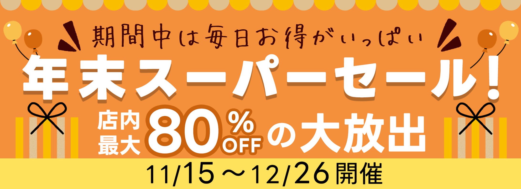 年末セールバナー-1