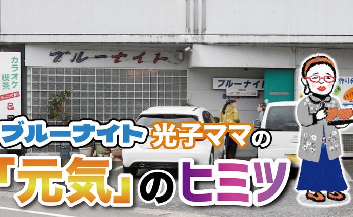 2025年3月：中京テレビ『PS純金』公式サイト連載・2「ブルーナイト・光子ママの『元気』のヒミツ・前編」（取材記事＆イラスト）