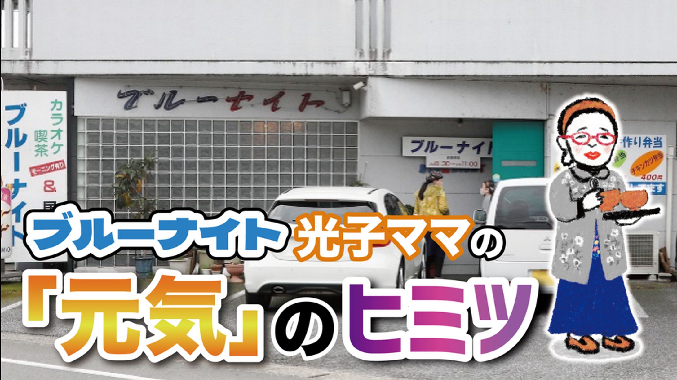 2025年3月：中京テレビ『PS純金』公式サイト連載・2「ブルーナイト・光子ママの『元気』のヒミツ・前編」（取材記事＆イラスト）-1