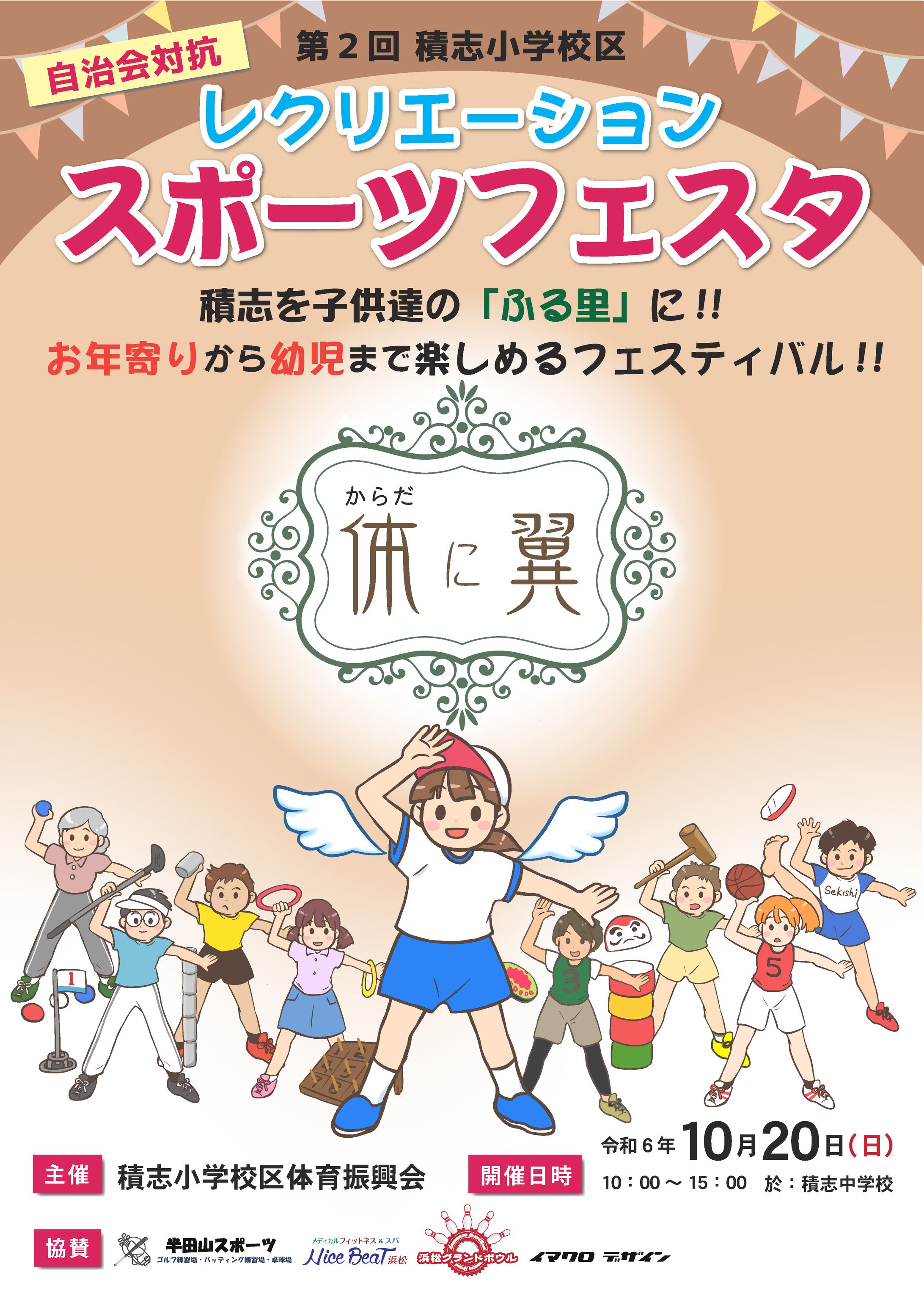 積志小学校区体育振興会様　スポーツフェスタポスター＆チラシ-1
