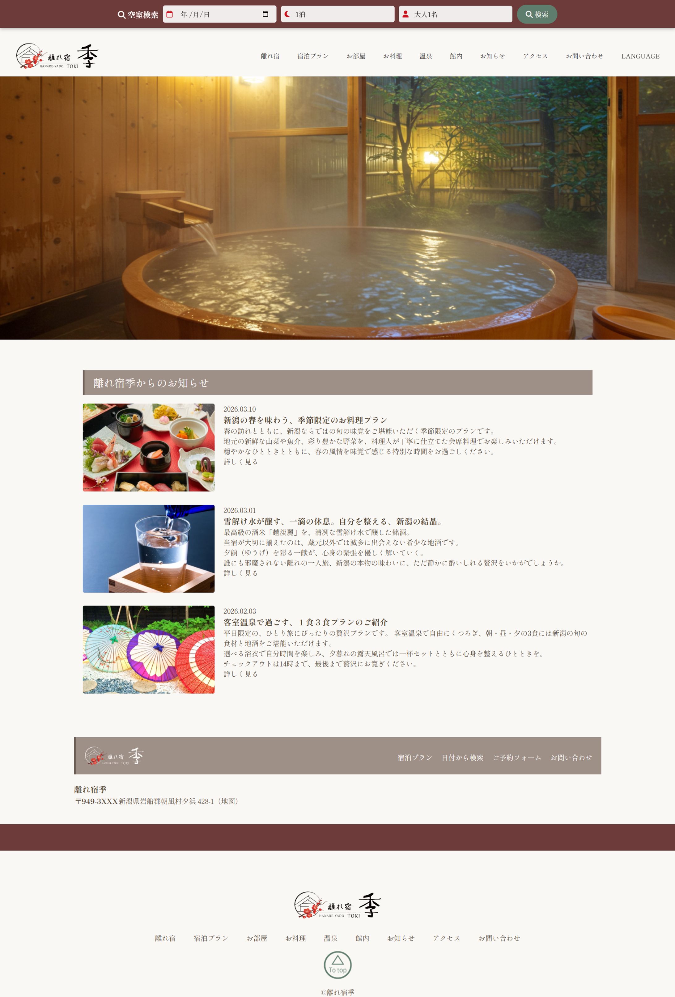 ［架空］Webサイト「離れ宿 HANAREYADO TOKI」topics PC/SP対応の作成-1