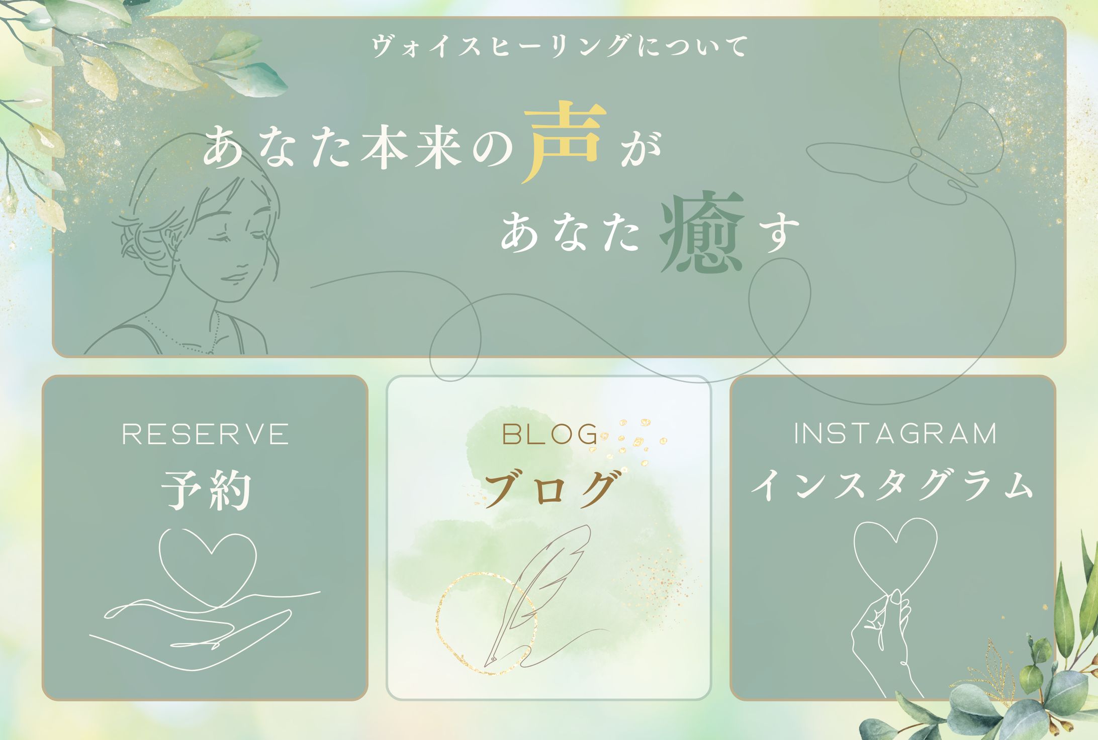 【023】リッチメニュー（ヴォイスヒーリング）natural-1