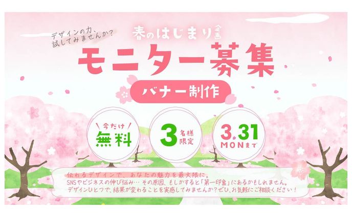 【バナー】モニター募集