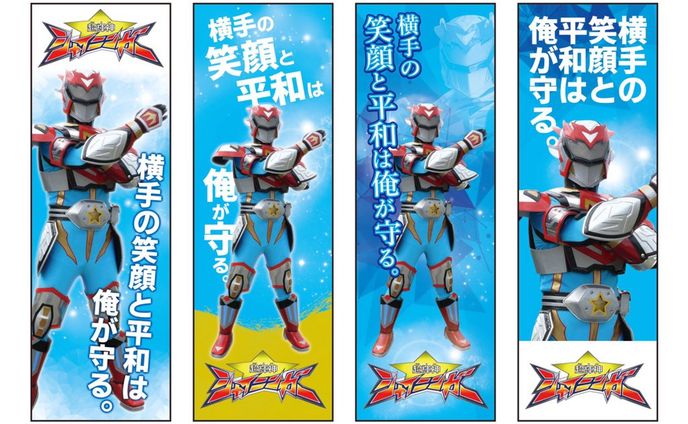 「シャイニンガー」のぼり