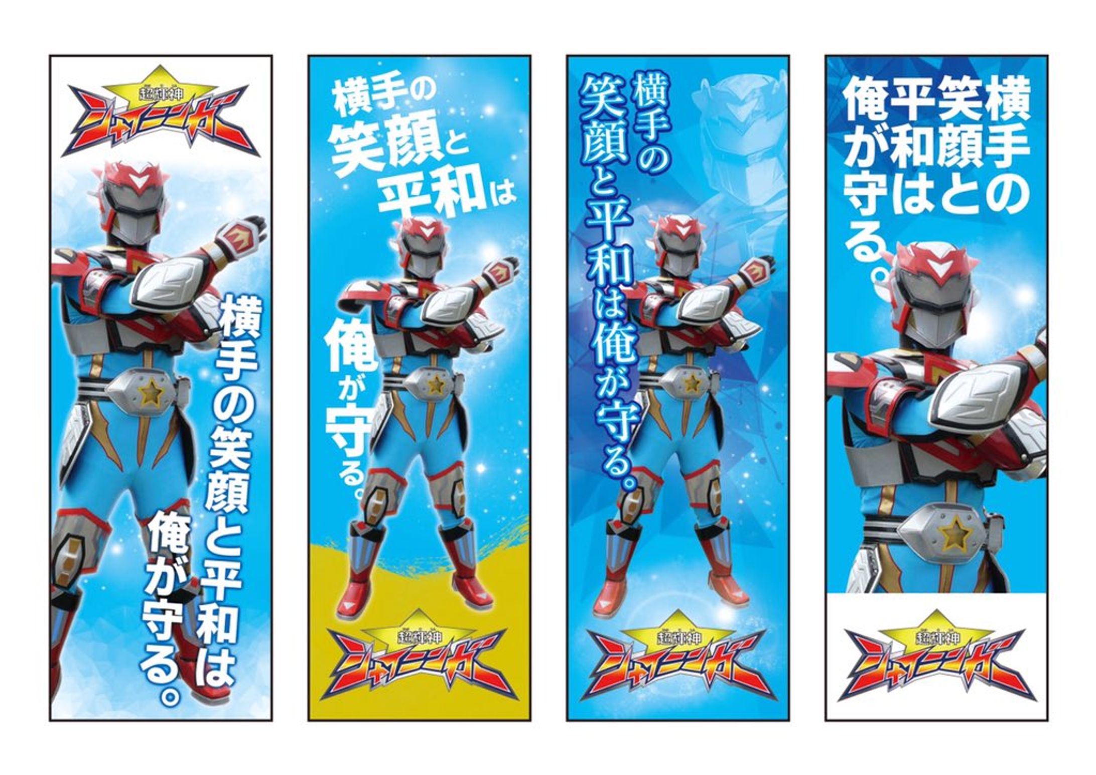 「シャイニンガー」のぼり-1