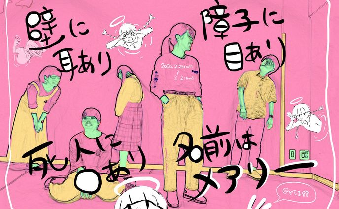 壁に耳あり障子に目あり 死人に口あり名前はメアリー