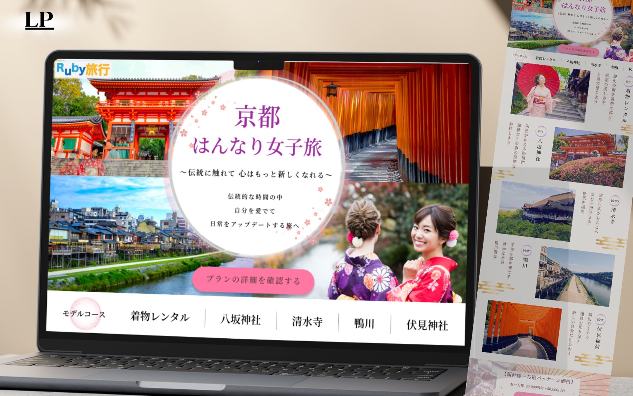 【架空案件】京都はんなり女子旅LP-1